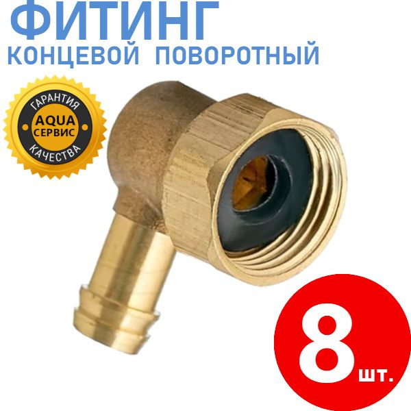 8 шт. Фитинг концевой поворотный для шланга, металлический (латунь ...