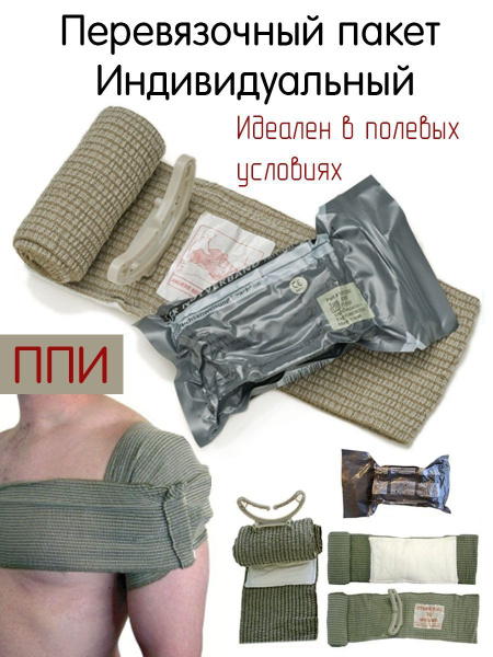 ИПП индивидуальный перевязочный пакет, израильский бандаж(ипп Израиль ...