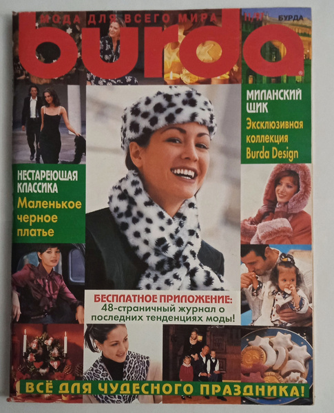 Burda 11/1997. Журнал Бурда № 11/97 купить на OZON по низкой цене ...