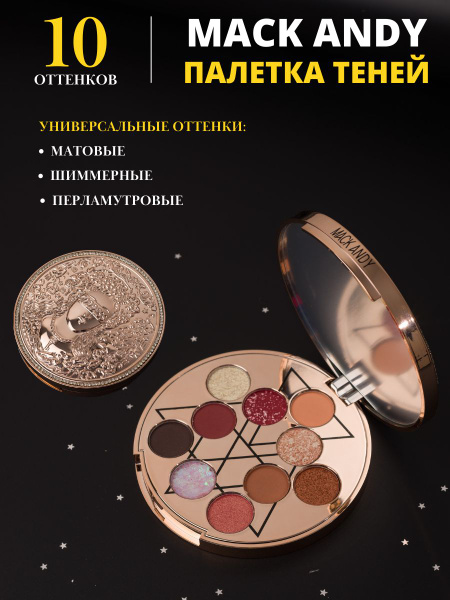 Палетка Тени для век 10 оттенков Матовые и Шимерные цвета - купить с ...