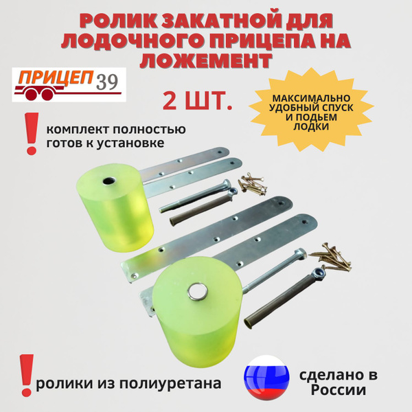 Ролики для спуска лодки с прицепа/роликовая система на ложементы 95 мм ...