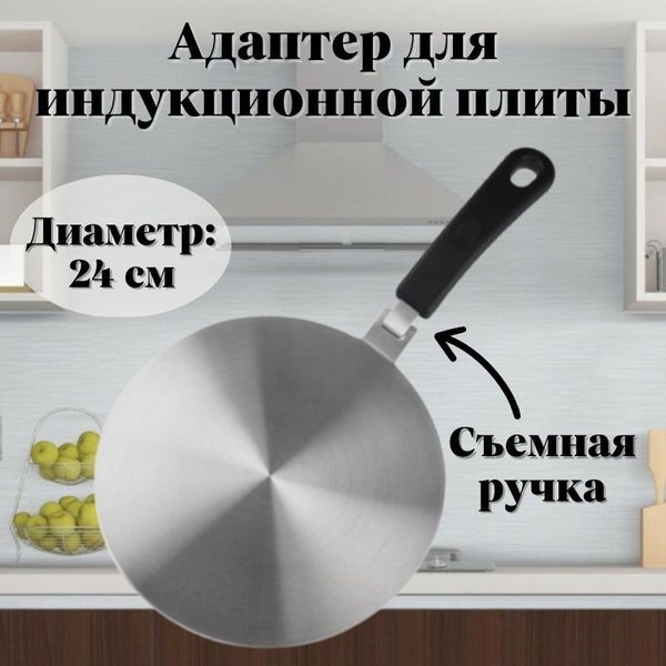 Адаптер для индукционной плиты D24 см RBDisk - купить с доставкой по ...