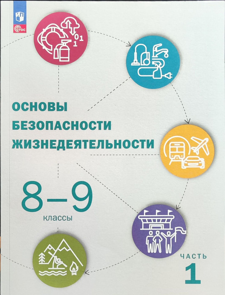 Рудаков Д.П. под ред. Шойгу Ю.С. ОБЖ Учебник. 8-9 класс часть 1 НОВЫЙ ...