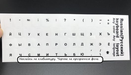 Накладка для клавиатурыНаклейки с русскими символами для клавиатуры ...