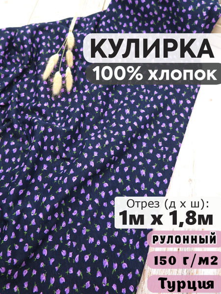 Ткань для шитья трикотаж кулирная гладь (кулирка) 100% хлопок - купить ...