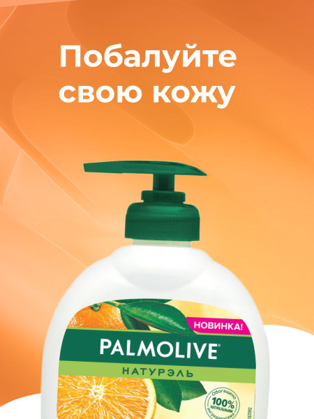 Palmolive жидкое мыло Витамин С и Апельсин 300 мл 3 шт / Жидкое мыло ...