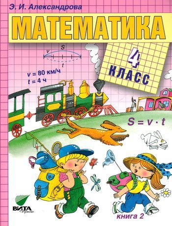 4 класс. Александрова Э.И. Математика. Книга 2. Система Эльконина ...