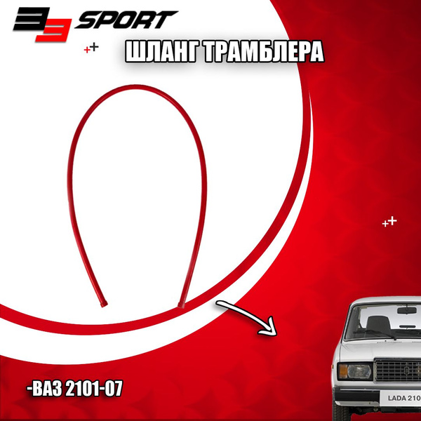 Шланг трамблера красный (силикон) для ВАЗ 2101-07 комплект 1 шт. - арт ...