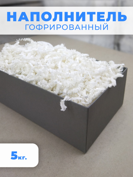 Бумажный наполнитель для подарков, пергамент гофрированный, белый 5 кг ...