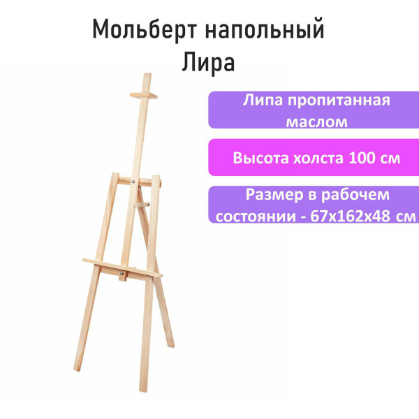 Мольберт для рисования напольный художественный деревянный из липы Лира ...