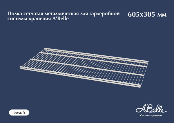 Полка сетчатая металлическая для гардеробной системы хранения A'Belle ...