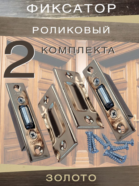 Фиксатор роликовый для межкомнатной двери Золото (2 комплекта) - купить ...