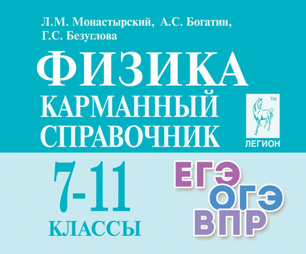 Физика. 7-11-е классы. Карманный справочник. | Монастырский Лев ...