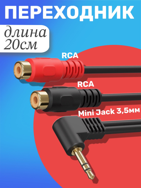 Кабель переходник GSMIN Sail Mini Jack мини джек 3.5мм - 2 x RCA ...