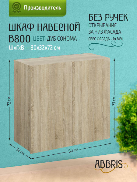 Шкаф кухонный навесной В800 Дуб Сонома - купить с доставкой по выгодным ...