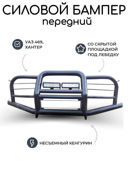 Бампер передний силовой УАЗ 469, Хантер Лесник - купить с доставкой по ...