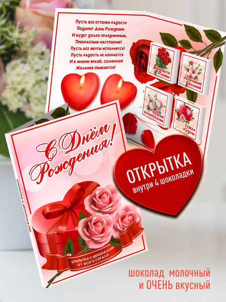 Характеристики Подарочная открытка с шоколадом С Днем Рождения. Конверт ...