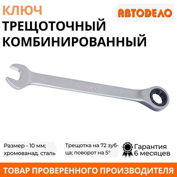 Ключ комбинированный трещоточный 10*10 мм (АвтоDело)