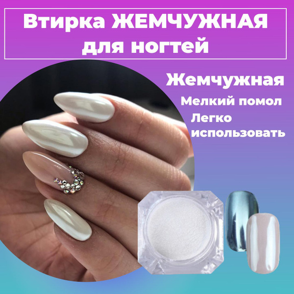 Втирка для дизайна ногтей Жемчужная серебристая - купить с доставкой по ...