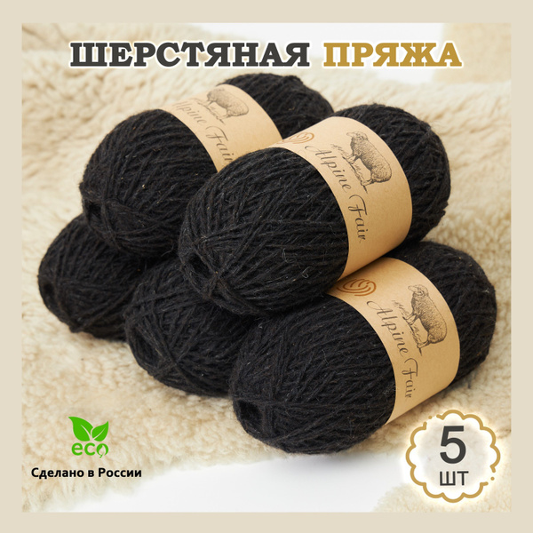 Пряжа для ручного вязания шерстяная антрацит Alpine Fair 5 клубков по ...