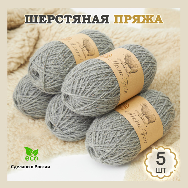 Пряжа для ручного вязания шерстяная серая Alpine Fair 5 клубков по ...