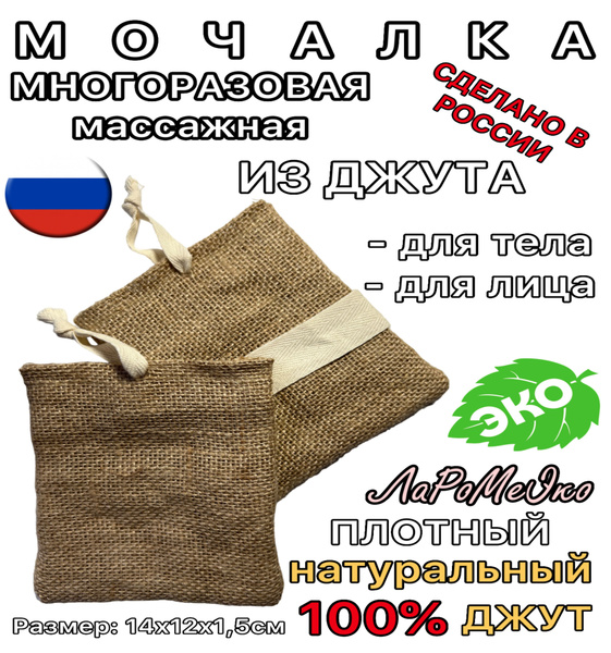 ЛаРоМеЭко, МОЧАЛКА из ДЖУТА (ФИТ) - КАРМАШЕК, натуральная, джутовая ...