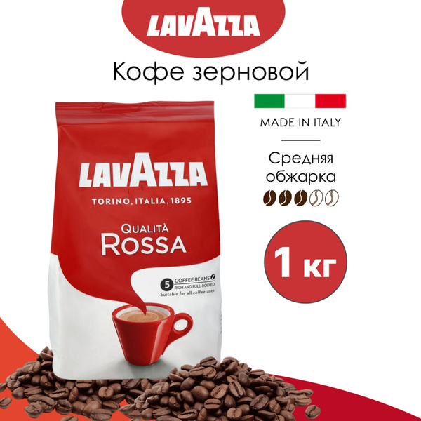 Кофе в зернах Lavazza (Лавацца) Qualita Rossa 1 кг, Италия, арабика с ...