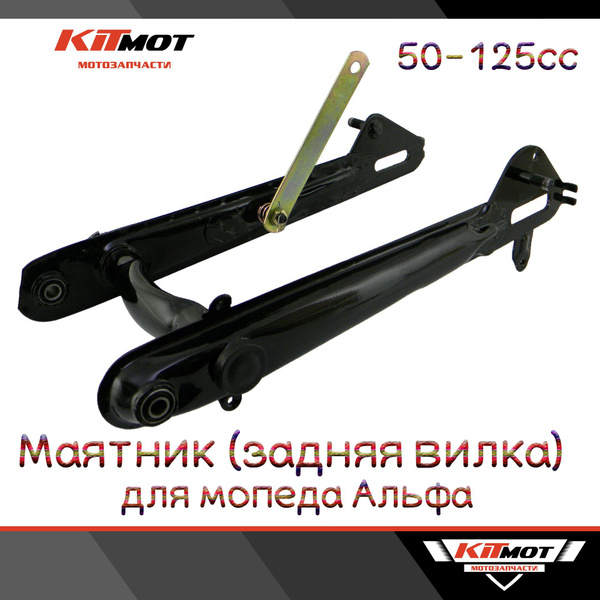 Вопросы и ответы о Маятник (задняя вилка) мопеда Альфа / ALPHA / Дельта ...