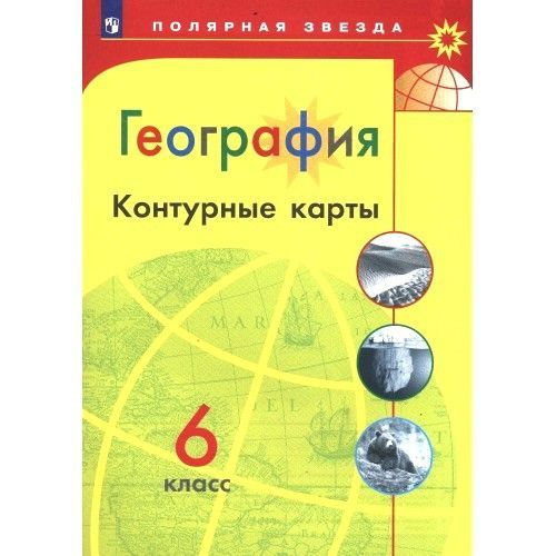 География. 6 класс. Контурные карты. Полярная звезда | Матвеев А. В ...