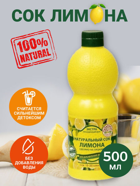 Натуральный сок лимона 500мл - купить с доставкой по выгодным ценам в ...