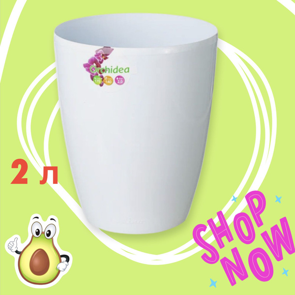 Кашпо пластмассовое ОРХИДЕЯ 2 л. Белое - купить с доставкой по выгодным ...
