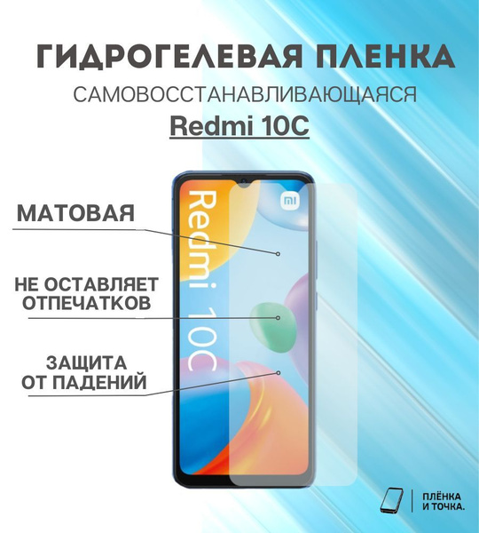 Защитная пленка Redmi 10С - купить по выгодной цене в интернет-магазине ...