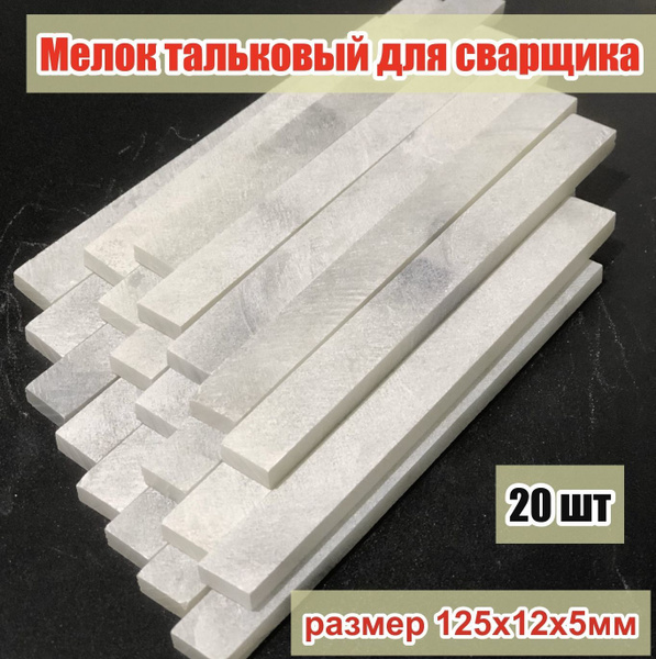 Мелок сварщика тальковый 20 шт - купить с доставкой по выгодным ценам в ...
