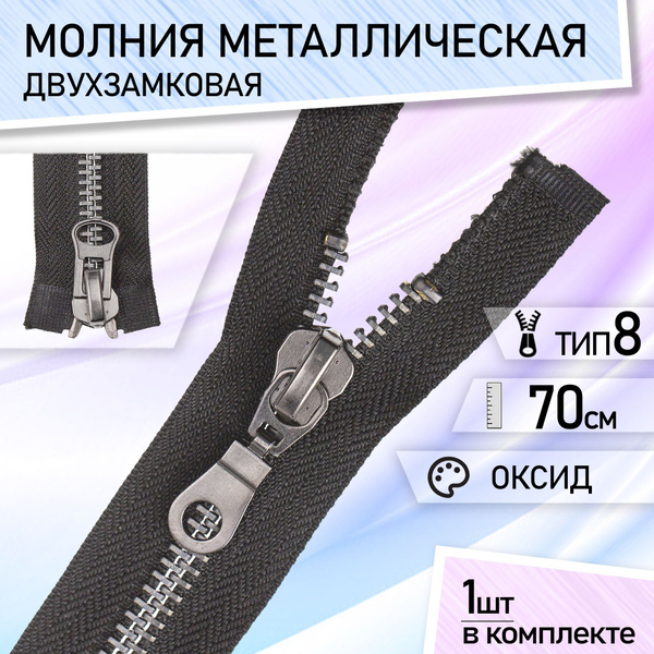 Молния для куртки 70см металлическая тип 8 двухзамковая черная зуб ...