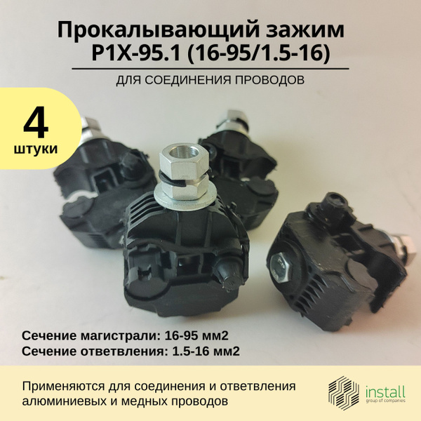 Прокалывающий зажим для СИП Install P1X-95.1 (16-95;1.5-16) Комплект 4 ...