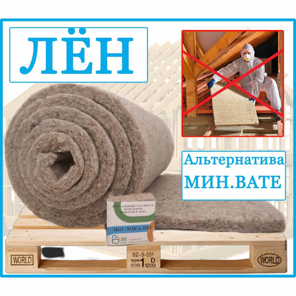 Рулонный Льняной Утеплитель Эко Локалит, 50 мм, 7,2 м2 Высокая ...