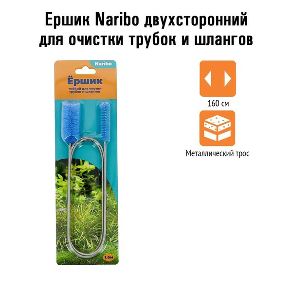 Ершик Naribo двухсторонний для очистки трубок и шлангов 160см - купить ...