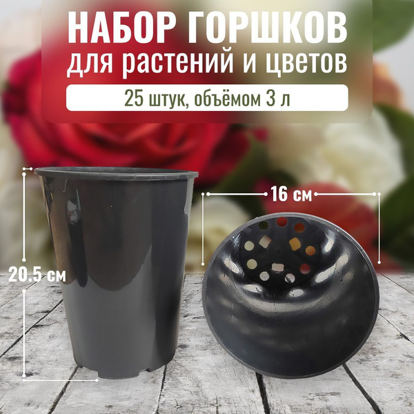 Горшок для роз высокий 3 л. 25 шт. Контейнер круглый пластиковый для ...