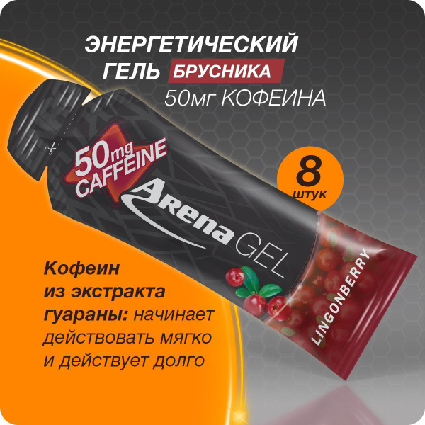 Энергетический гель Арена с кофеином, брусника, 8 штуки, углеводный ...