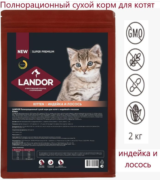 Сухой корм ЛАНДОР (LANDOR) для котят - Индейка и Лосось 2 кг - купить с ...