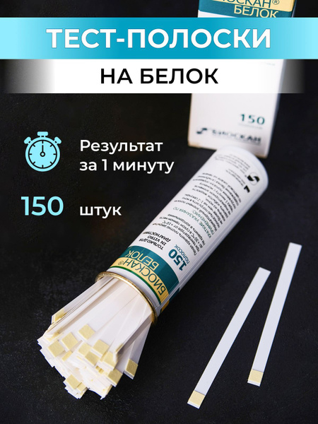 Биоскан тест полоски для определения белка в моче 150шт - купить с ...