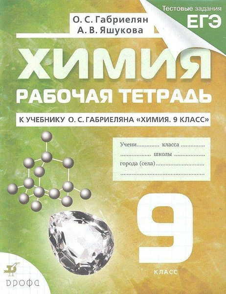 Химия. 9 класс. Рабочая тетрадь к учебнику О.С. Габриеляна "Химия. 9 ...