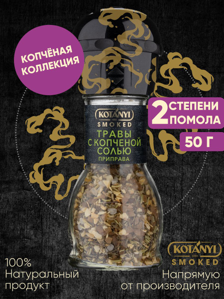Приправа травы с копченой солью KOTANYI, мельница 50г купить на OZON по ...