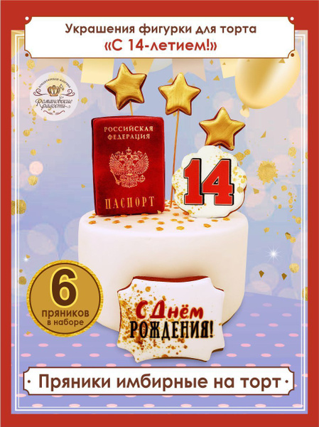 Имбирные пряники набор Паспорт для подростка 14 лет С днем Рождения ...