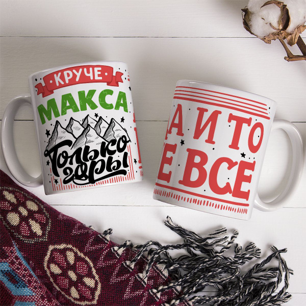 Кружка "Круче Максим, Макс только горы, да и то не все", 330 мл ...