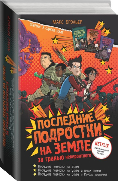 Последние подростки на Земле: за гранью невероятного | Брэльер Макс ...