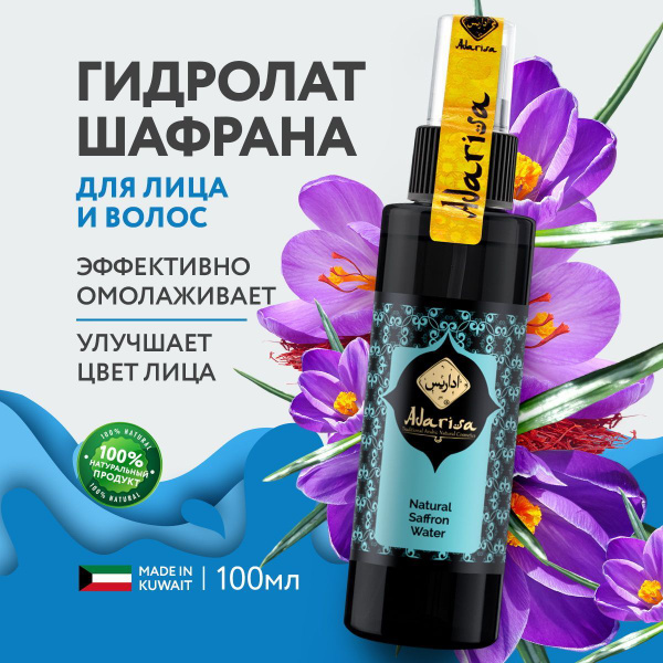Adarisa Гидролат шафрана для лица увлажняющий, натуральный спрей тоник ...