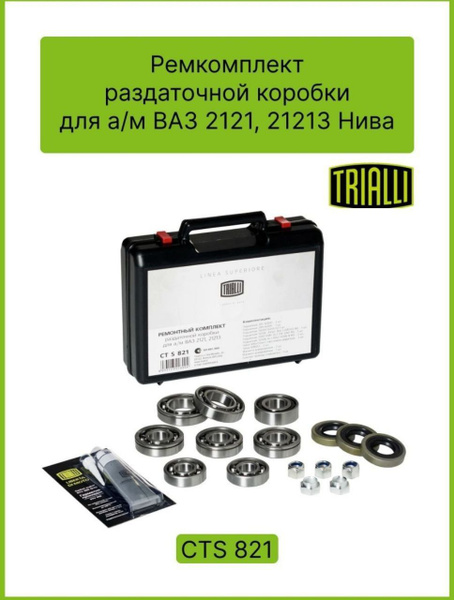 Ремкомплект раздаточной коробки 2121 TRIALLI CTS 821 - Trialli арт ...