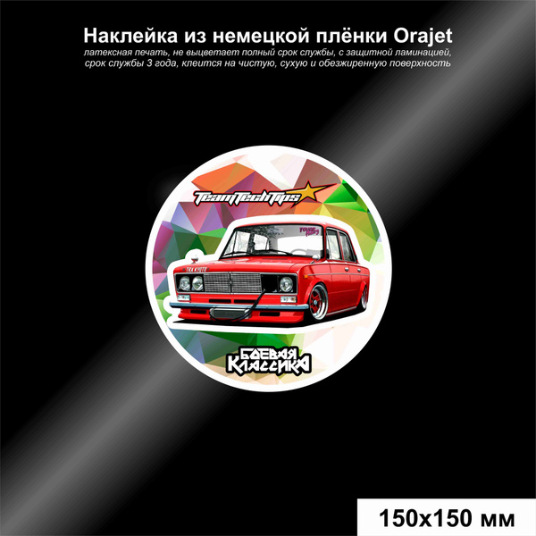 Наклейка ВАЗ 2106, Боевая классика 150*150 мм - купить по выгодным ...