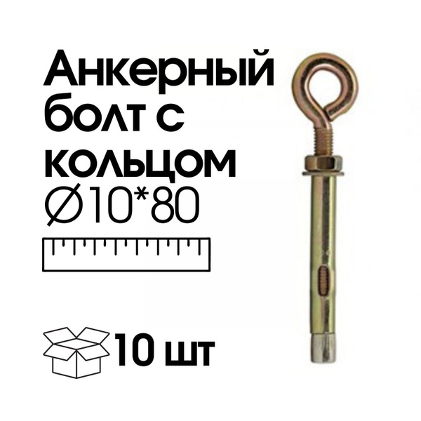 Анкерный болт с кольцом D10*80 - купить по выгодной цене в интернет ...